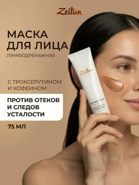 Zeitun Face Mask Fine Purity Маска для лица очищающая глинян