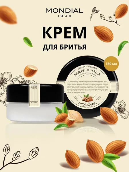 Крем для бритья Mondial MANDORLA с ароматом миндаля, пластиковая чаша, 150 мл