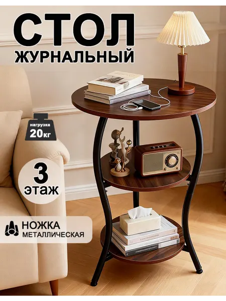 Столик журнальный круглый, прикроватный трёхслойный
