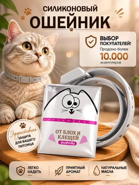 Ошейник от блох и клещей для кошек и собак мелких пород pushnila