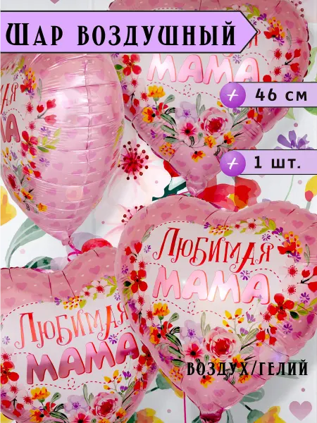 EventBox Воздушный шар Сердце, Любимая Мама