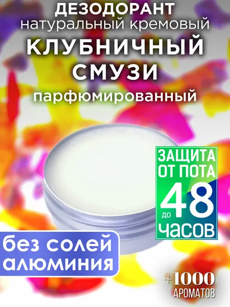 Клубничный пломбир - натуральный кремовый дезодорант Аурасо, парфюмированный, для женщин и мужчин, унисекс