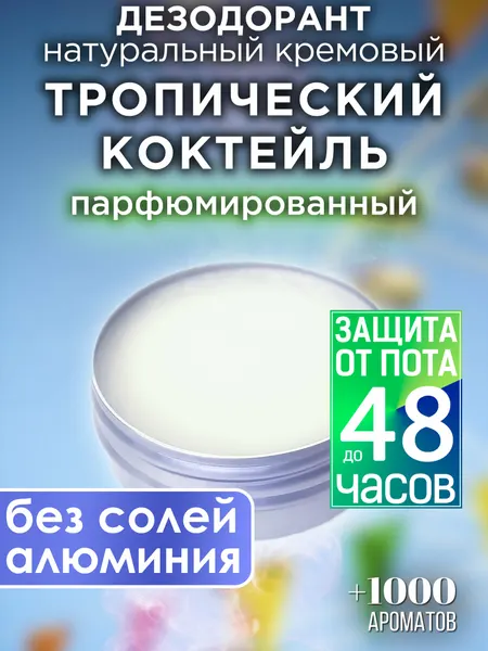 Коктейль - натуральный кремовый дезодорант Аурасо, парфюмированный, для женщин и мужчин, унисекс