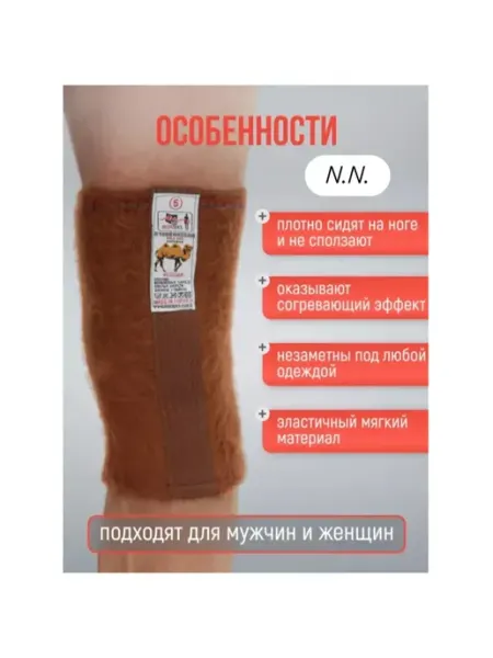 Согревающие лечебные наколенники из верблужьей шерсти 2шт N.N.