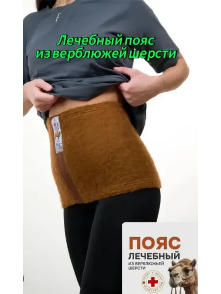 Лечебный согревающий Пояс для похудения из верблюжьей шерсти