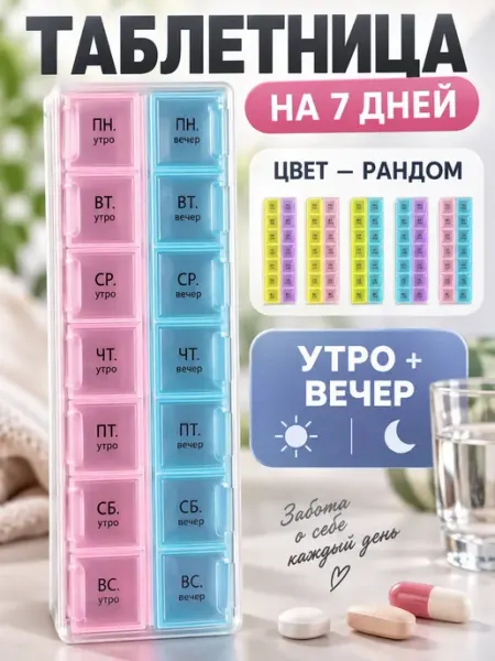 Таблетница на неделю двухсекционная ВПРН3316
