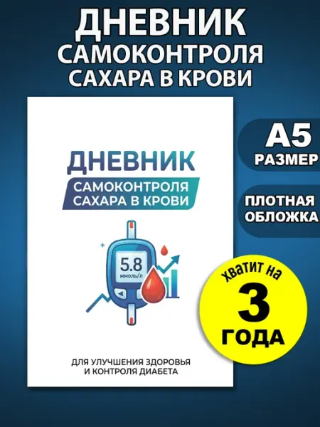 Дневник самоконтроля сахара в крови диабетика КамДэо
