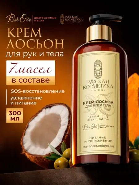Крем лосьон для рук и тела парфюмированный увлажняющий Русская косметика