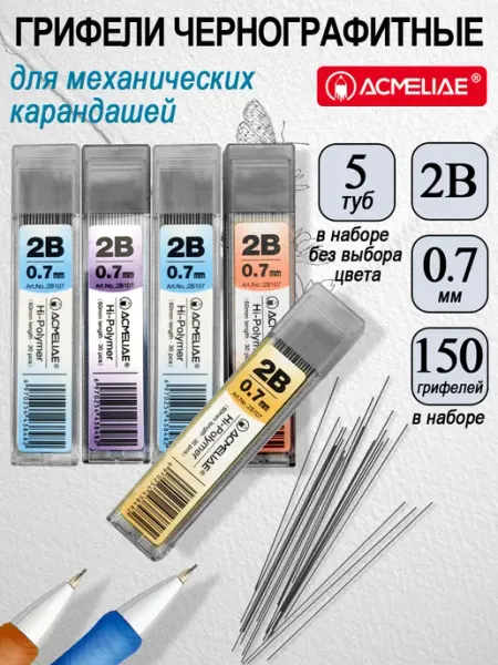 Грифели для механических карандашей 0,7мм 2B 5 туб ACMELIAE