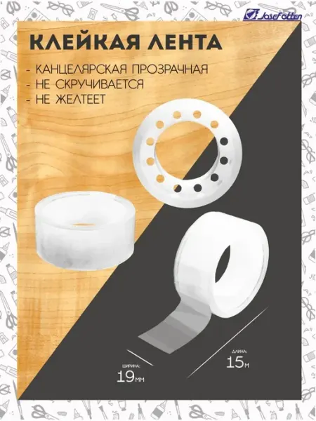 Скотч канцелярский прозрачный 1.9СМх15М 8 штук Josef Otten