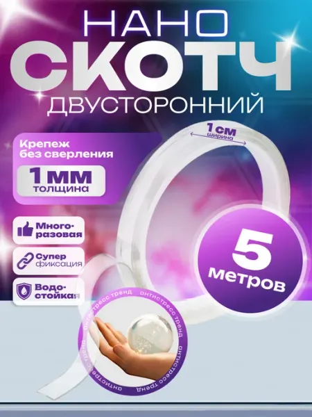 Нано скотч лента прозрачная двухсторонняя, 10 мм, 5 м ЛОМ