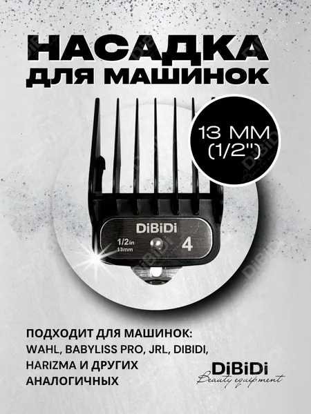 Пластиковая премиум насадка DiBiDi 13 мм для машинок стрижки волос Wahl, BaByliss Pro, JRL, с металлической застежкой