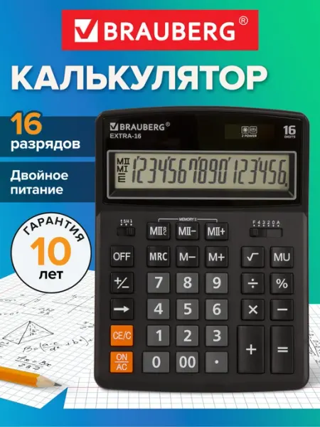 Калькулятор большой настольный бухгалтерский 16 разрядов Brauberg