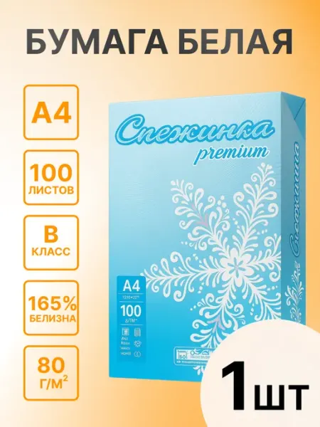 Бумага для принтера А4, 100л, 80 г м, белизна 165%