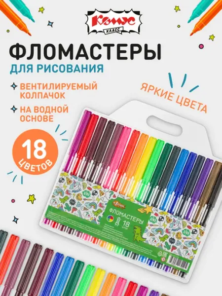 Фломастеры для рисования на водной основе 18 цветов Выбор есть