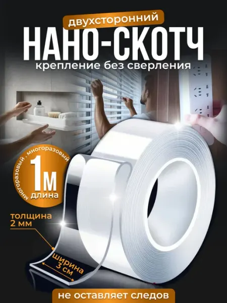 Прозрачный скотч двусторонний, нано лента 2мм х 3см х 1м SLD