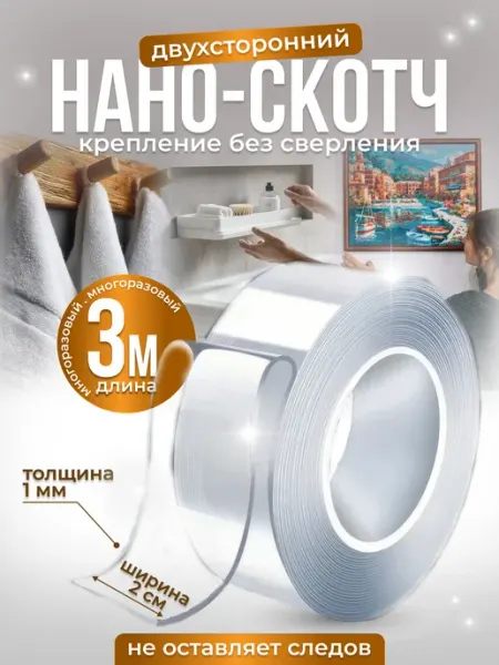 Прозрачный скотч двусторонний, нано лента 1мм х 2см х 3м SLD