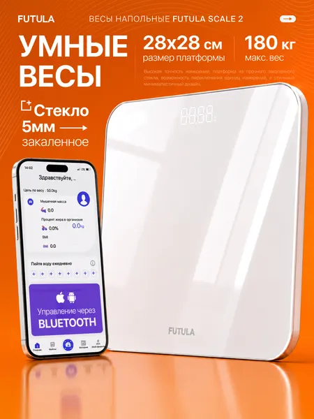 Умные весы напольные Futula Scale 2 белый, анализатор ИМТ