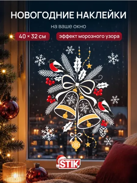 Наклейка новогодняя на окна 2027 StikWinter