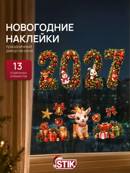 Новогодние наклейки на окна 2027 StikWinter