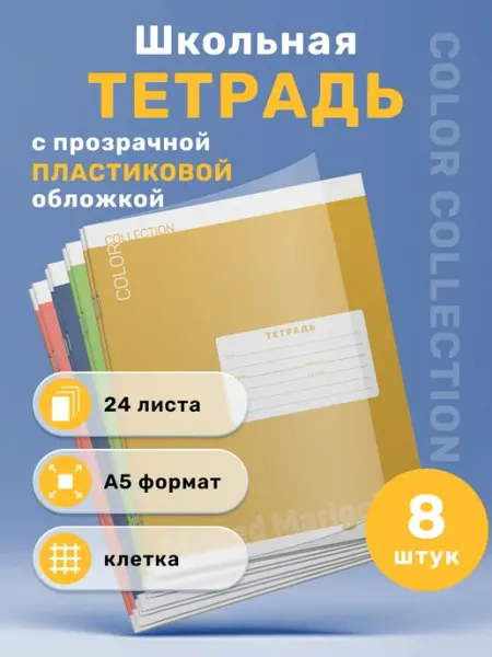 Тетрадь в клетку с обложкой из пластика 24 листа, 8штук