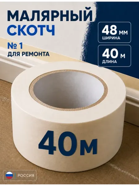 Малярный скотч широкий 40 м 1шт Вкусная цена
