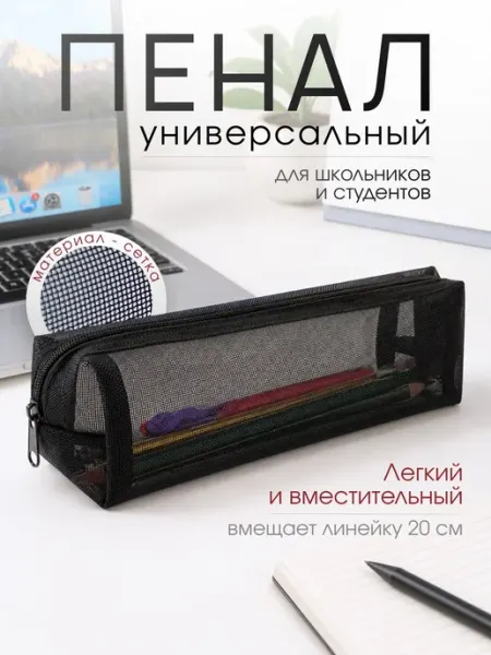 Пенал черный сетка 5 BAGS