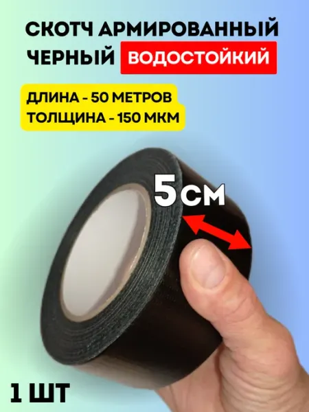 Скотч черный армированный водостойкий для авто и дома 50 м Armorix