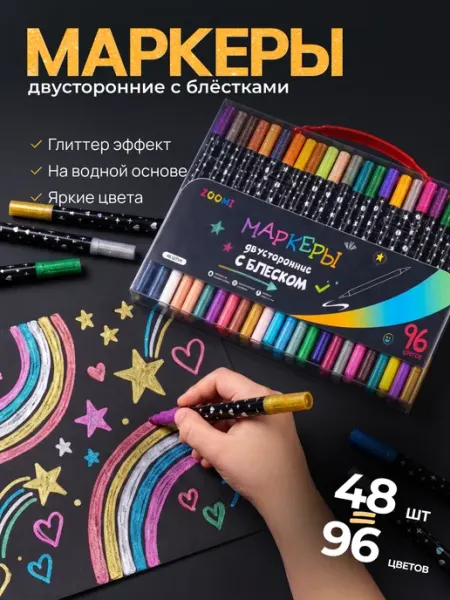 Маркеры акриловые двусторонние с блестками 48 шт 96 цветов Zoomi
