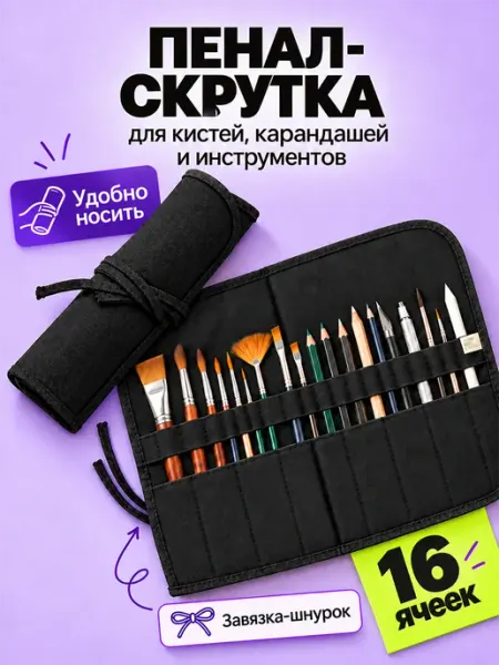 Для школы мягкий пустой пенал скрутка для карандашей кистей ArtQ