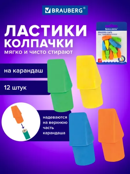 Ластик колпачок школьный 12 шт, стирательная резинка, стерка Brauberg
