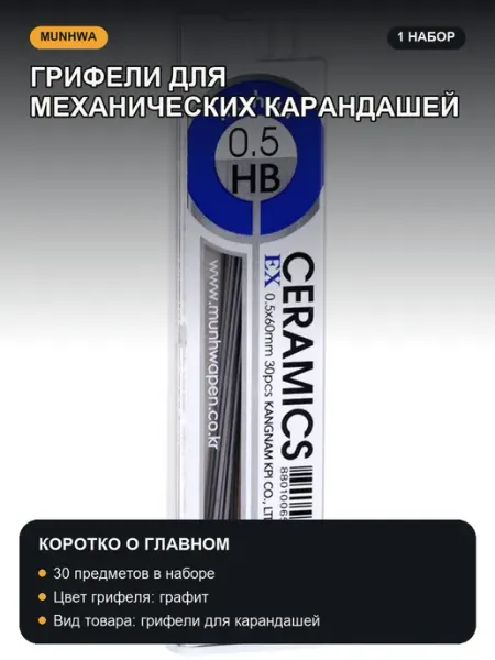 Грифели для механических карандашей 30 шт Ceramics MunHwa