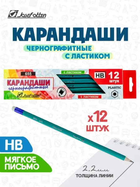 Карандаши простые с ластиком набор 12 штук Josef Otten