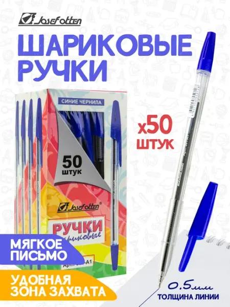 Ручка шариковая 50 штук Josef Otten