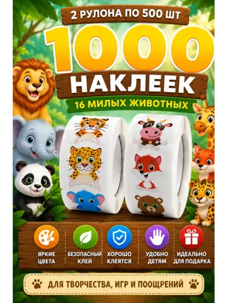 Наклейки детские животные в рулоне 1000 штук оценки Milaga Kids
