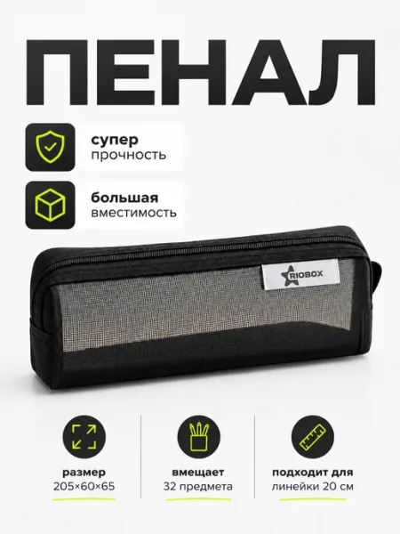 Пенал школьный для шпор из сетки прозрачный KOREA