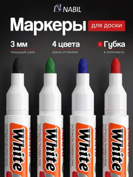 Набор маркеров для белой магнитной доски NB Nabil