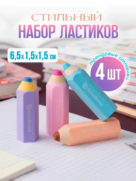 Ластик школьный набор канцелярский 4 шт Schoolformat