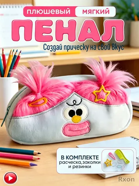 Пенал школьный косметичка с волосами подарок
