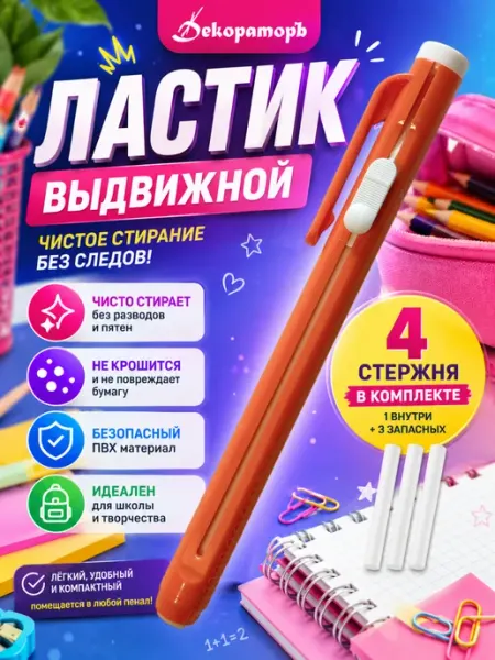 Выдвижной ластик для рисования Декораторъ