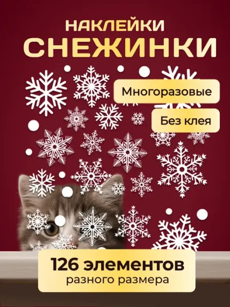 Новогодние наклейки на окна снежинки двусторонние 126 шт Легида