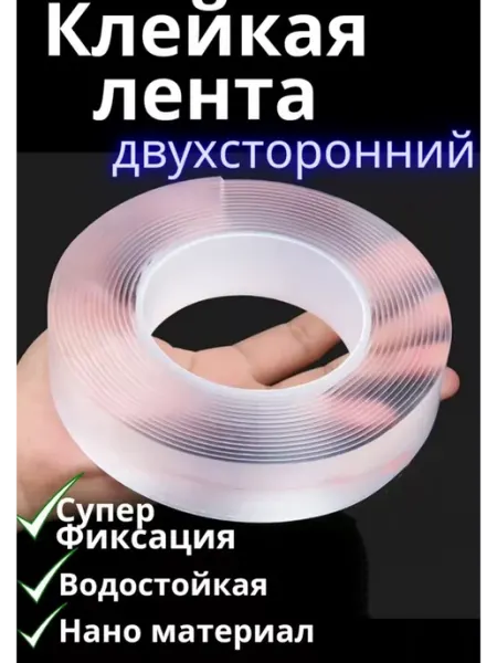 Двухсторонний скотч клейкая лента нано
