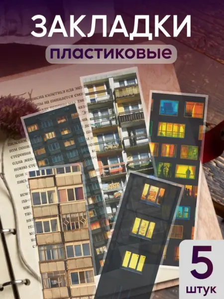 Закладки для книг и учебников пластиковые Панелька КрайтФорм