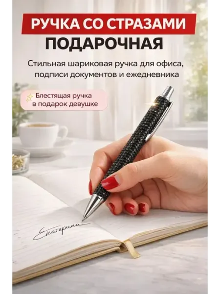 Ручка шариковая черная подарочная со стразами СМС2