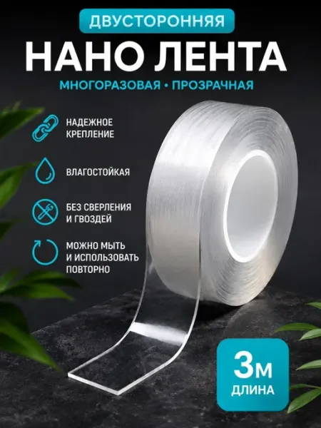 Двусторонний нано скотч прозрачный