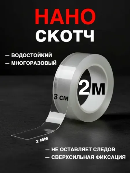 Нано скотч прозрачный двухсторонний