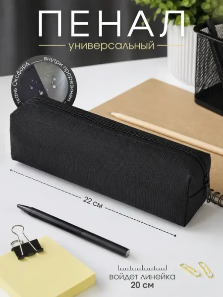 Пенал черный 5 BAGS