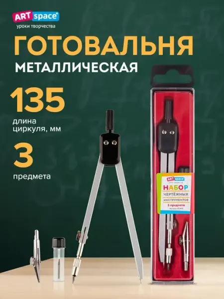 Готовальня 3 предмета, циркуль 135мм, в пластиковом футляре ArtSpace