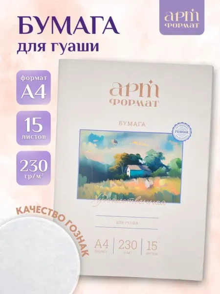 Бумага для рисования а4 15 листов АРТформат