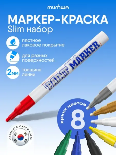 Маркер краска лаковый набор 8 цветов 2мм Munhwa Paint Marker